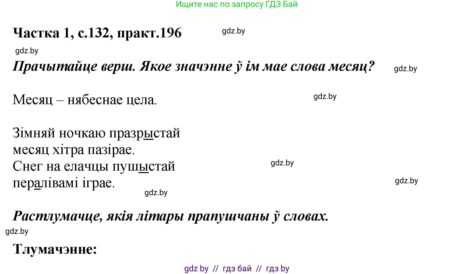Белорусский язык (Беларуская мова), 2 класс Учебник, автор: Антановіч Наталля Міхайлаўна, издательство Нацыянальны інстытут адукацыі, Минск, 2022, голубого цвета, Часть 1, страница 132, номер 196, Решение