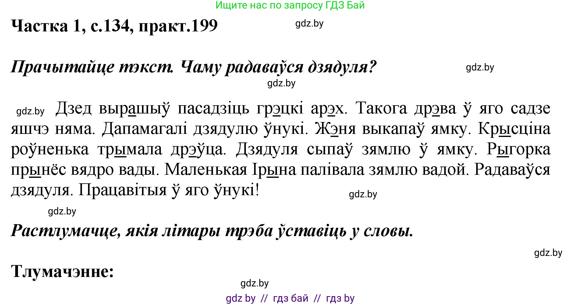 Белорусский язык (Беларуская мова), 2 класс Учебник, автор: Антановіч Наталля Міхайлаўна, издательство Нацыянальны інстытут адукацыі, Минск, 2022, голубого цвета, Часть 1, страница 134, номер 199, Решение
