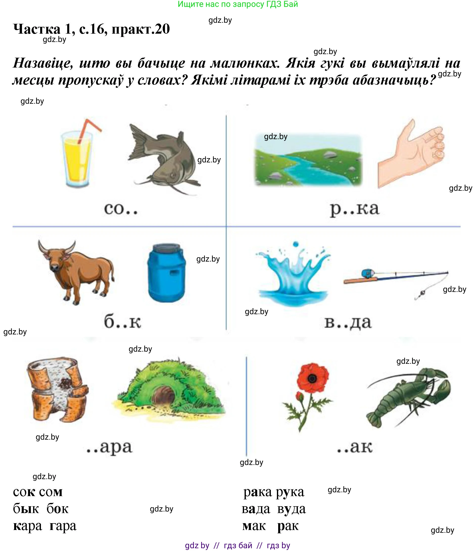 Белорусский язык (Беларуская мова), 2 класс Учебник, автор: Антановіч Наталля Міхайлаўна, издательство Нацыянальны інстытут адукацыі, Минск, 2022, голубого цвета, Часть 1, страница 16, номер 20, Решение