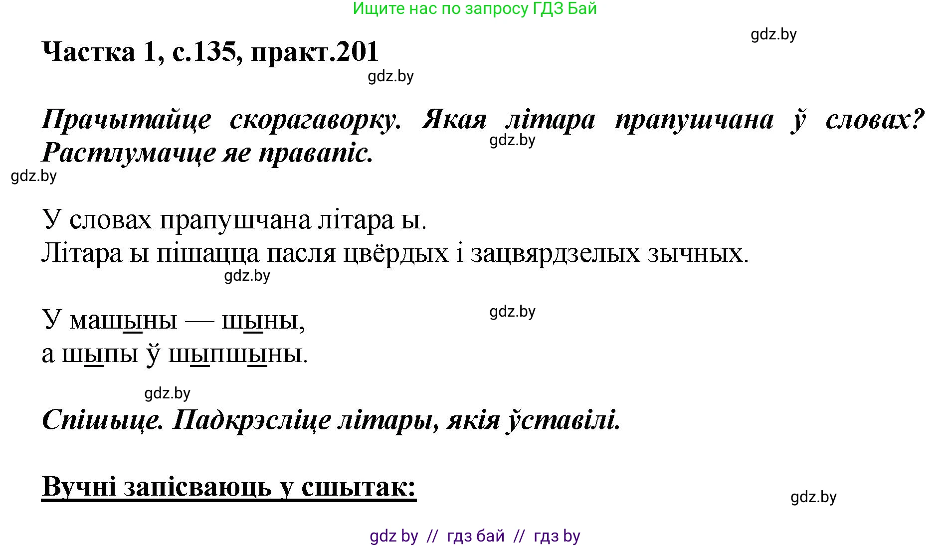 Белорусский язык (Беларуская мова), 2 класс Учебник, автор: Антановіч Наталля Міхайлаўна, издательство Нацыянальны інстытут адукацыі, Минск, 2022, голубого цвета, Часть 1, страница 135, номер 201, Решение