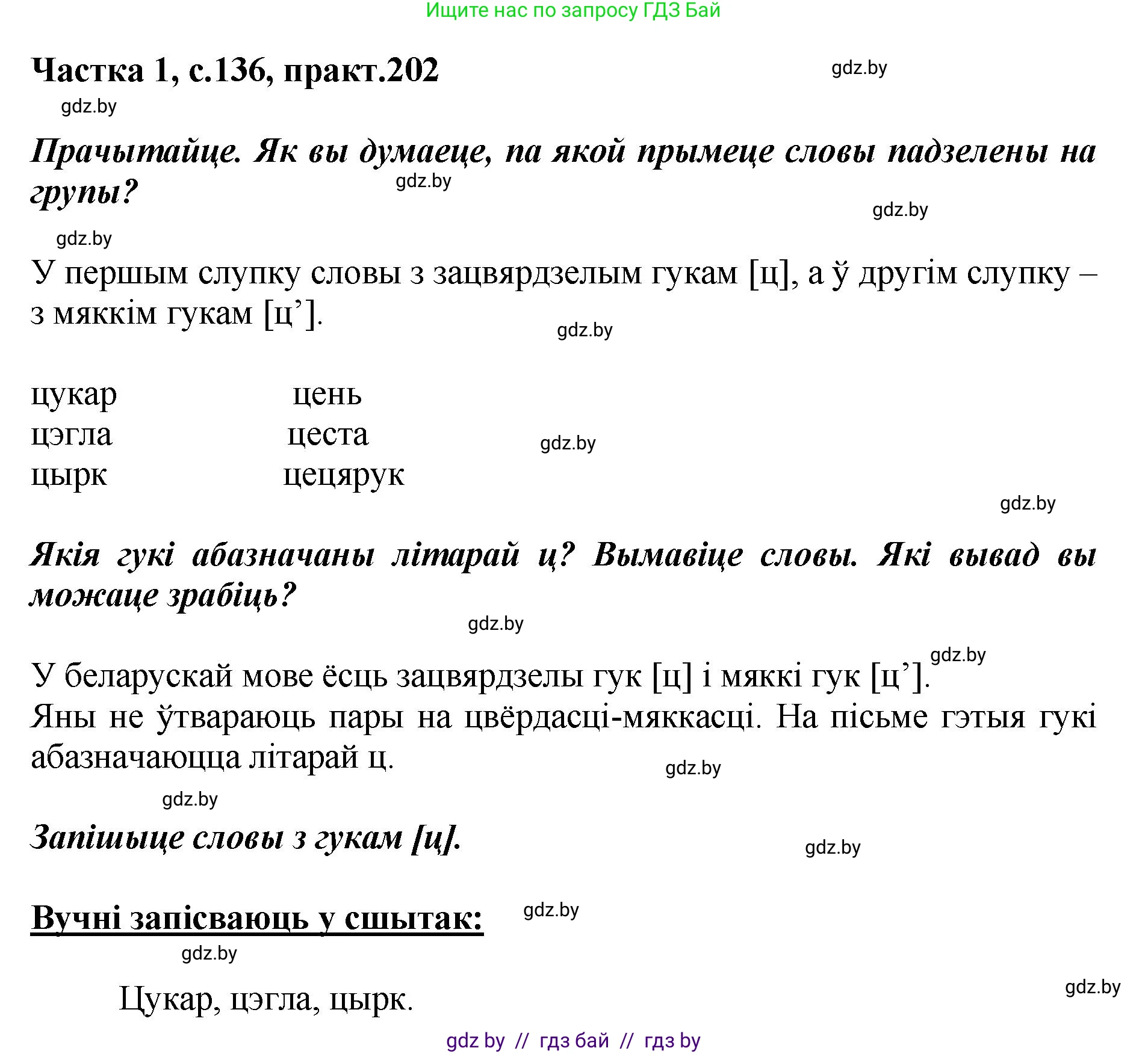 Белорусский язык (Беларуская мова), 2 класс Учебник, автор: Антановіч Наталля Міхайлаўна, издательство Нацыянальны інстытут адукацыі, Минск, 2022, голубого цвета, Часть 1, страница 136, номер 202, Решение