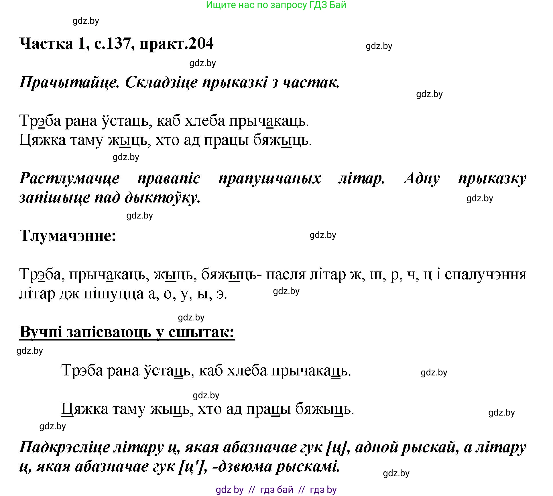 Белорусский язык (Беларуская мова), 2 класс Учебник, автор: Антановіч Наталля Міхайлаўна, издательство Нацыянальны інстытут адукацыі, Минск, 2022, голубого цвета, Часть 1, страница 137, номер 204, Решение