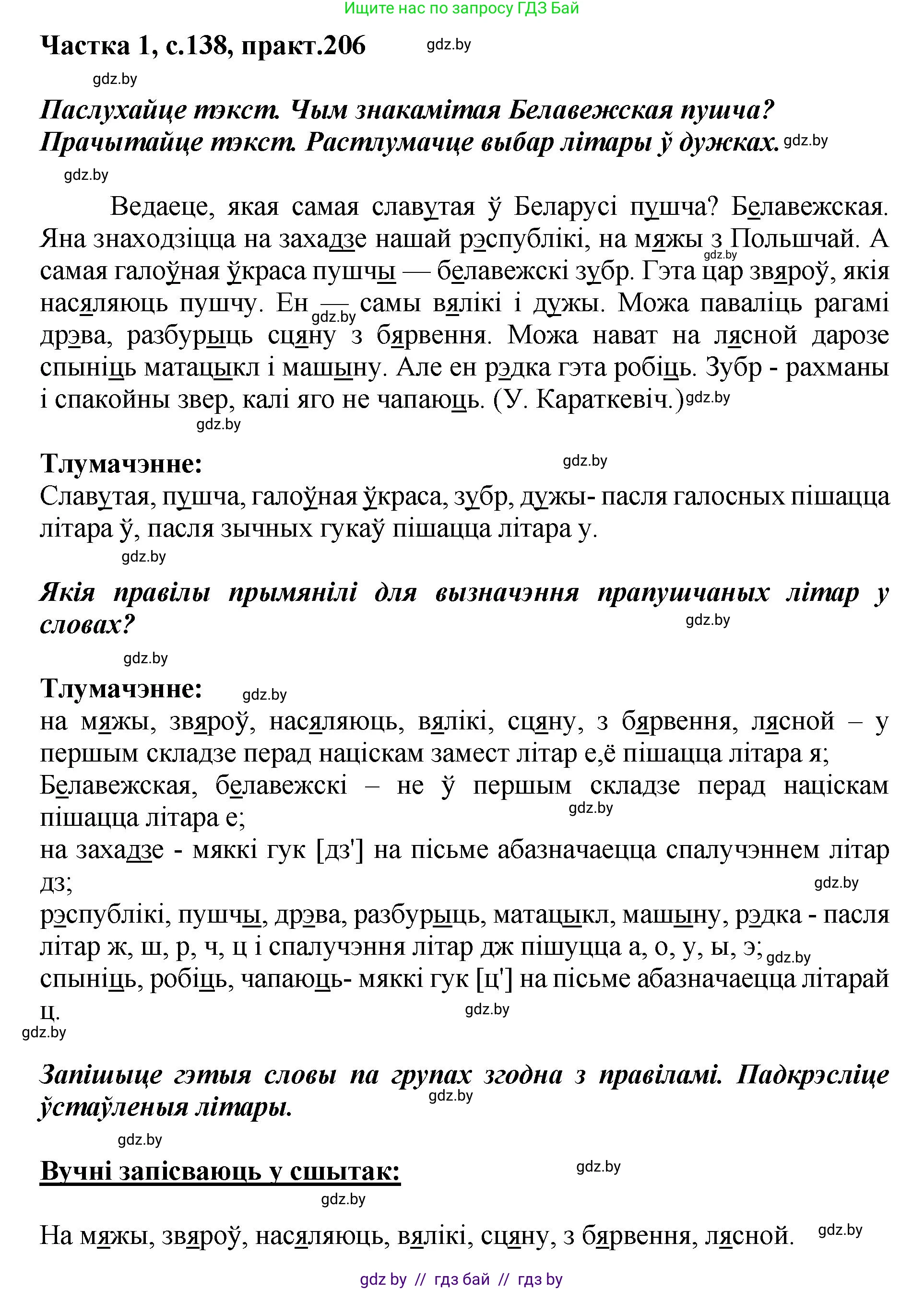 Белорусский язык (Беларуская мова), 2 класс Учебник, автор: Антановіч Наталля Міхайлаўна, издательство Нацыянальны інстытут адукацыі, Минск, 2022, голубого цвета, Часть 1, страница 138, номер 206, Решение