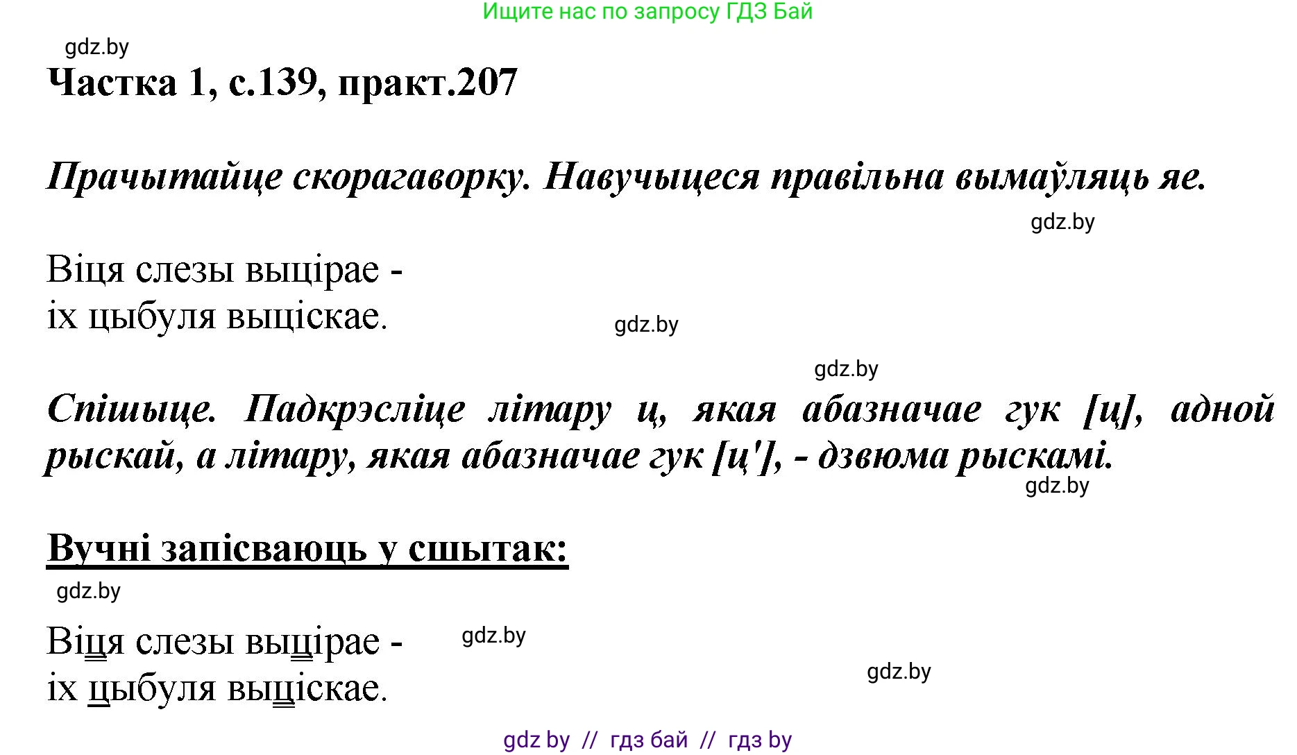 Белорусский язык (Беларуская мова), 2 класс Учебник, автор: Антановіч Наталля Міхайлаўна, издательство Нацыянальны інстытут адукацыі, Минск, 2022, голубого цвета, Часть 1, страница 139, номер 207, Решение