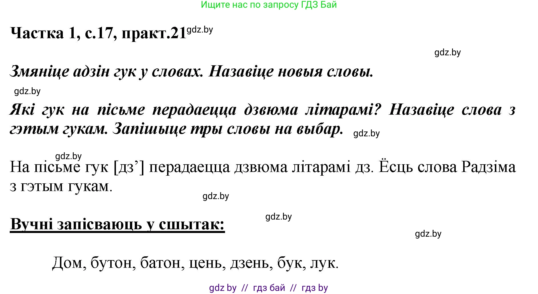 Белорусский язык (Беларуская мова), 2 класс Учебник, автор: Антановіч Наталля Міхайлаўна, издательство Нацыянальны інстытут адукацыі, Минск, 2022, голубого цвета, Часть 1, страница 17, номер 21, Решение