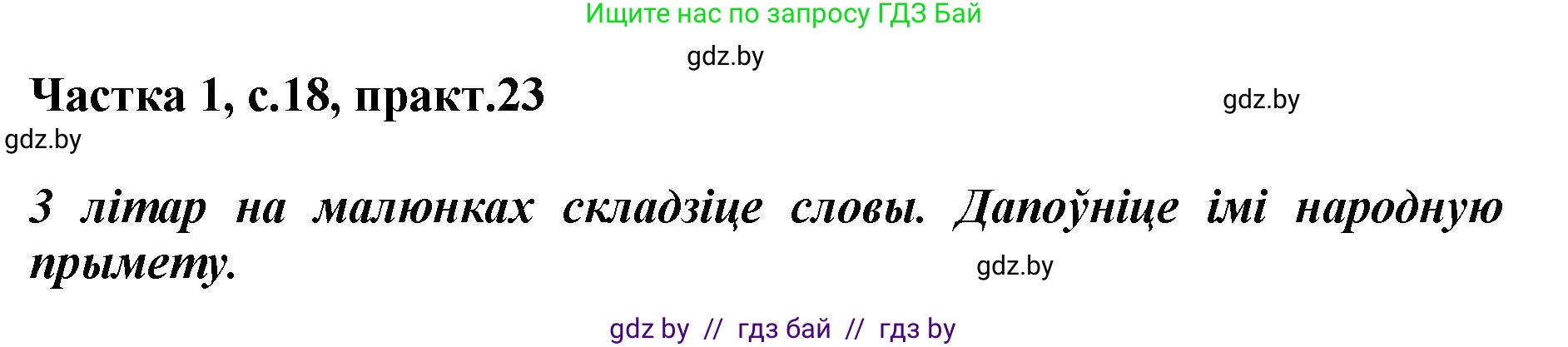 Белорусский язык (Беларуская мова), 2 класс Учебник, автор: Антановіч Наталля Міхайлаўна, издательство Нацыянальны інстытут адукацыі, Минск, 2022, голубого цвета, Часть 1, страница 18, номер 23, Решение