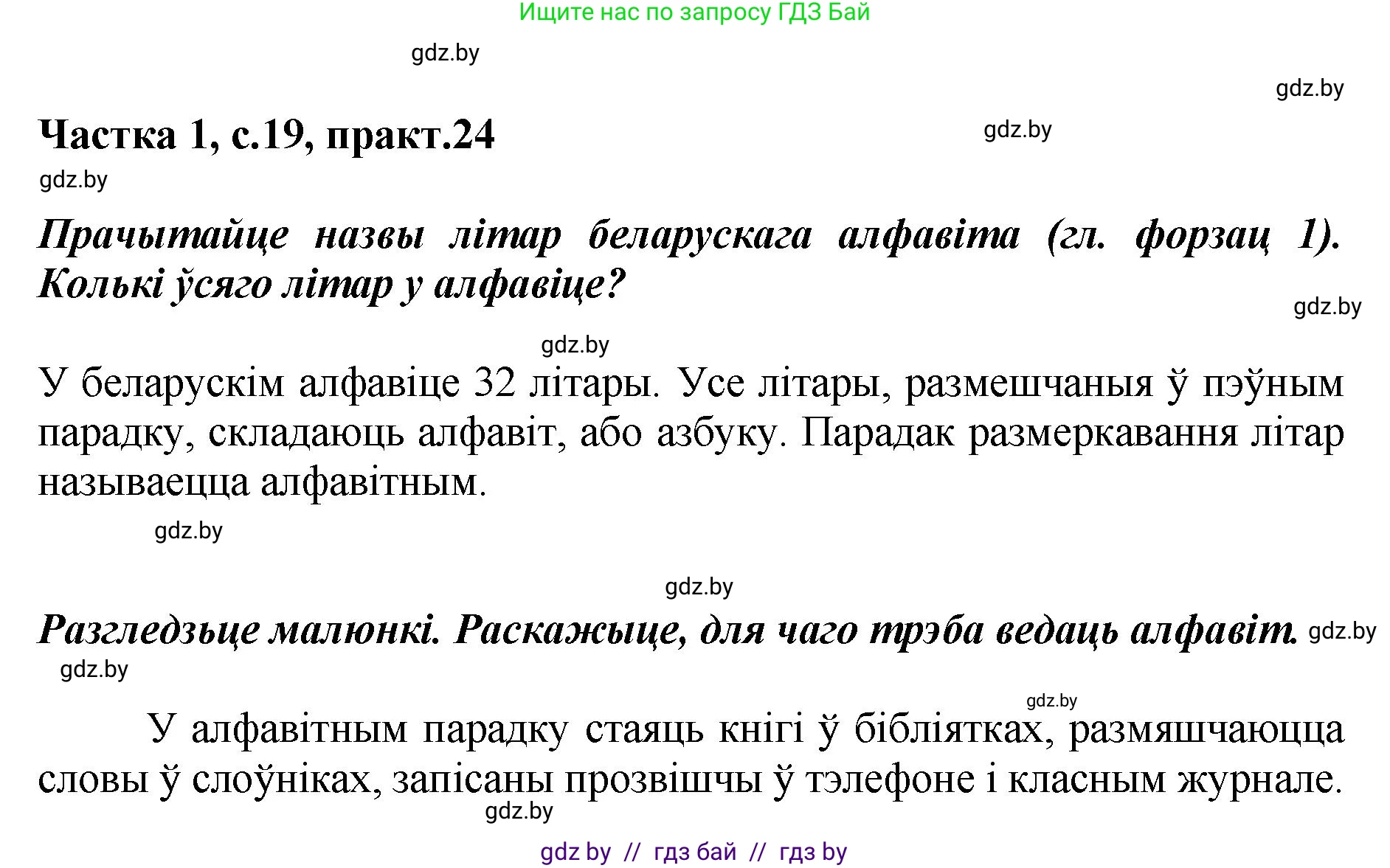 Белорусский язык (Беларуская мова), 2 класс Учебник, автор: Антановіч Наталля Міхайлаўна, издательство Нацыянальны інстытут адукацыі, Минск, 2022, голубого цвета, Часть 1, страница 19, номер 24, Решение
