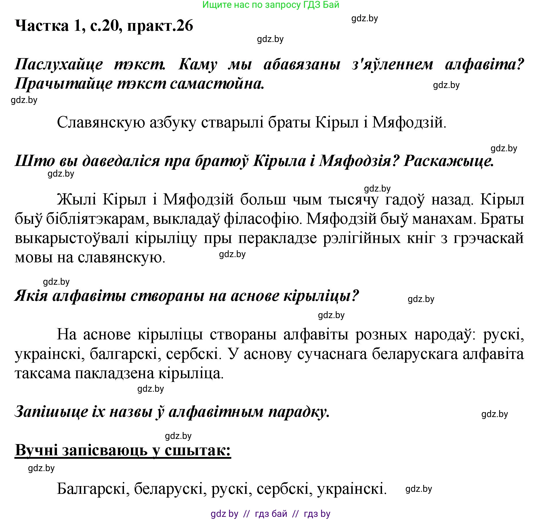 Белорусский язык (Беларуская мова), 2 класс Учебник, автор: Антановіч Наталля Міхайлаўна, издательство Нацыянальны інстытут адукацыі, Минск, 2022, голубого цвета, Часть 1, страница 20, номер 26, Решение