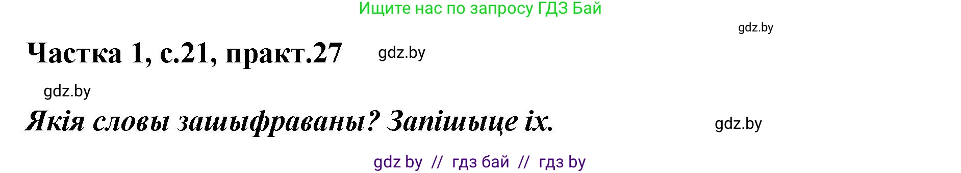 Белорусский язык (Беларуская мова), 2 класс Учебник, автор: Антановіч Наталля Міхайлаўна, издательство Нацыянальны інстытут адукацыі, Минск, 2022, голубого цвета, Часть 1, страница 21, номер 27, Решение