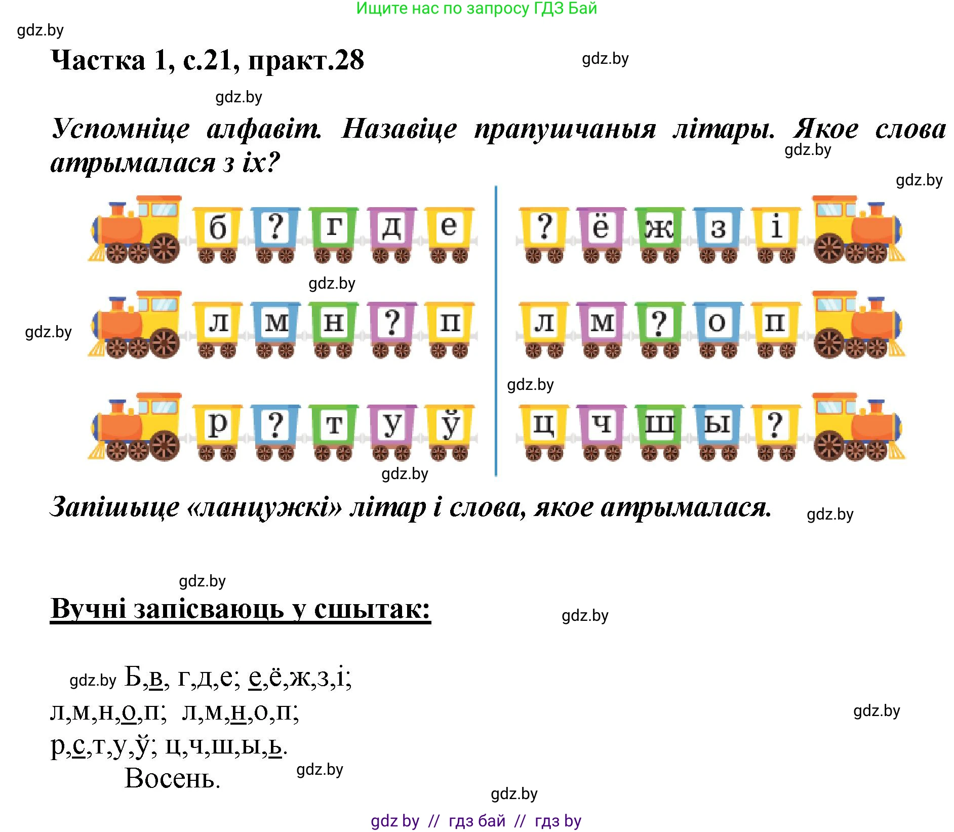 Белорусский язык (Беларуская мова), 2 класс Учебник, автор: Антановіч Наталля Міхайлаўна, издательство Нацыянальны інстытут адукацыі, Минск, 2022, голубого цвета, Часть 1, страница 21, номер 28, Решение