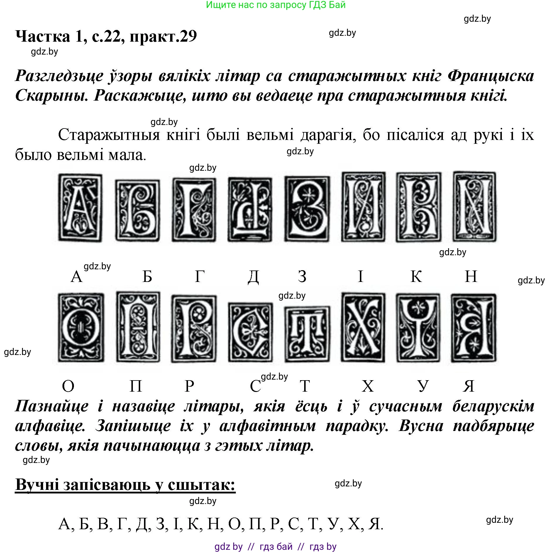 Белорусский язык (Беларуская мова), 2 класс Учебник, автор: Антановіч Наталля Міхайлаўна, издательство Нацыянальны інстытут адукацыі, Минск, 2022, голубого цвета, Часть 1, страница 22, номер 29, Решение