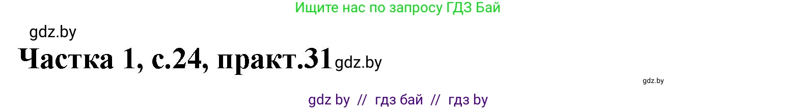 Белорусский язык (Беларуская мова), 2 класс Учебник, автор: Антановіч Наталля Міхайлаўна, издательство Нацыянальны інстытут адукацыі, Минск, 2022, голубого цвета, Часть 1, страница 24, номер 31, Решение