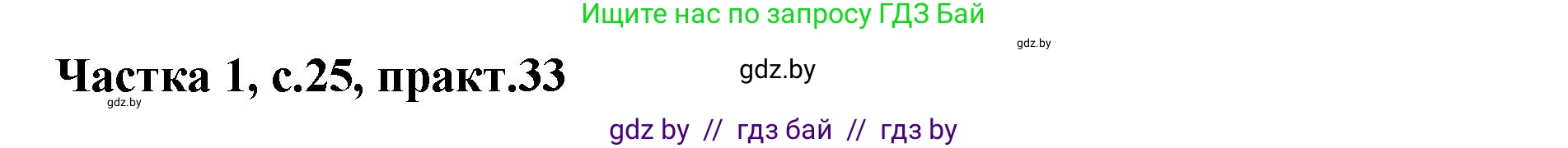 Белорусский язык (Беларуская мова), 2 класс Учебник, автор: Антановіч Наталля Міхайлаўна, издательство Нацыянальны інстытут адукацыі, Минск, 2022, голубого цвета, Часть 1, страница 25, номер 33, Решение