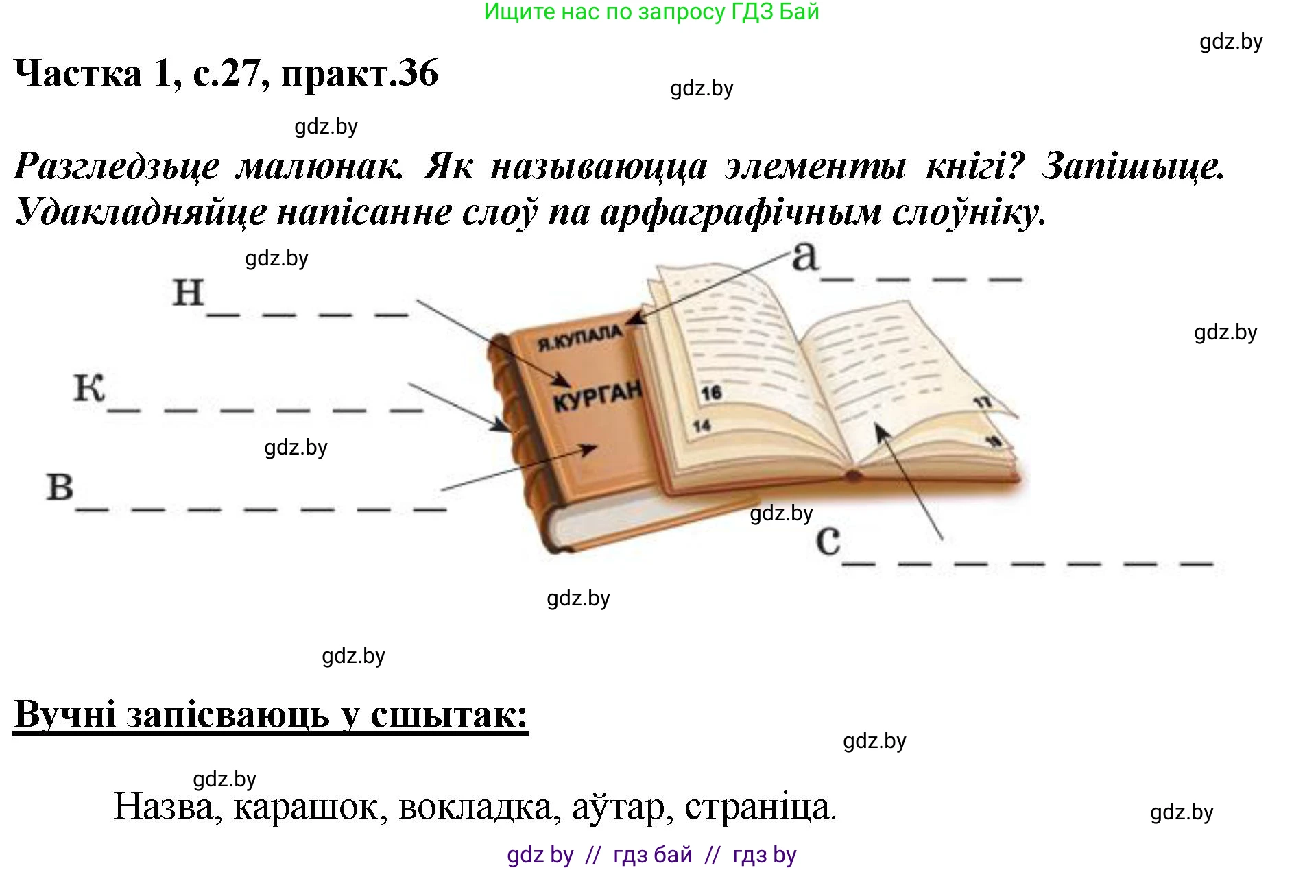 Белорусский язык (Беларуская мова), 2 класс Учебник, автор: Антановіч Наталля Міхайлаўна, издательство Нацыянальны інстытут адукацыі, Минск, 2022, голубого цвета, Часть 1, страница 27, номер 36, Решение
