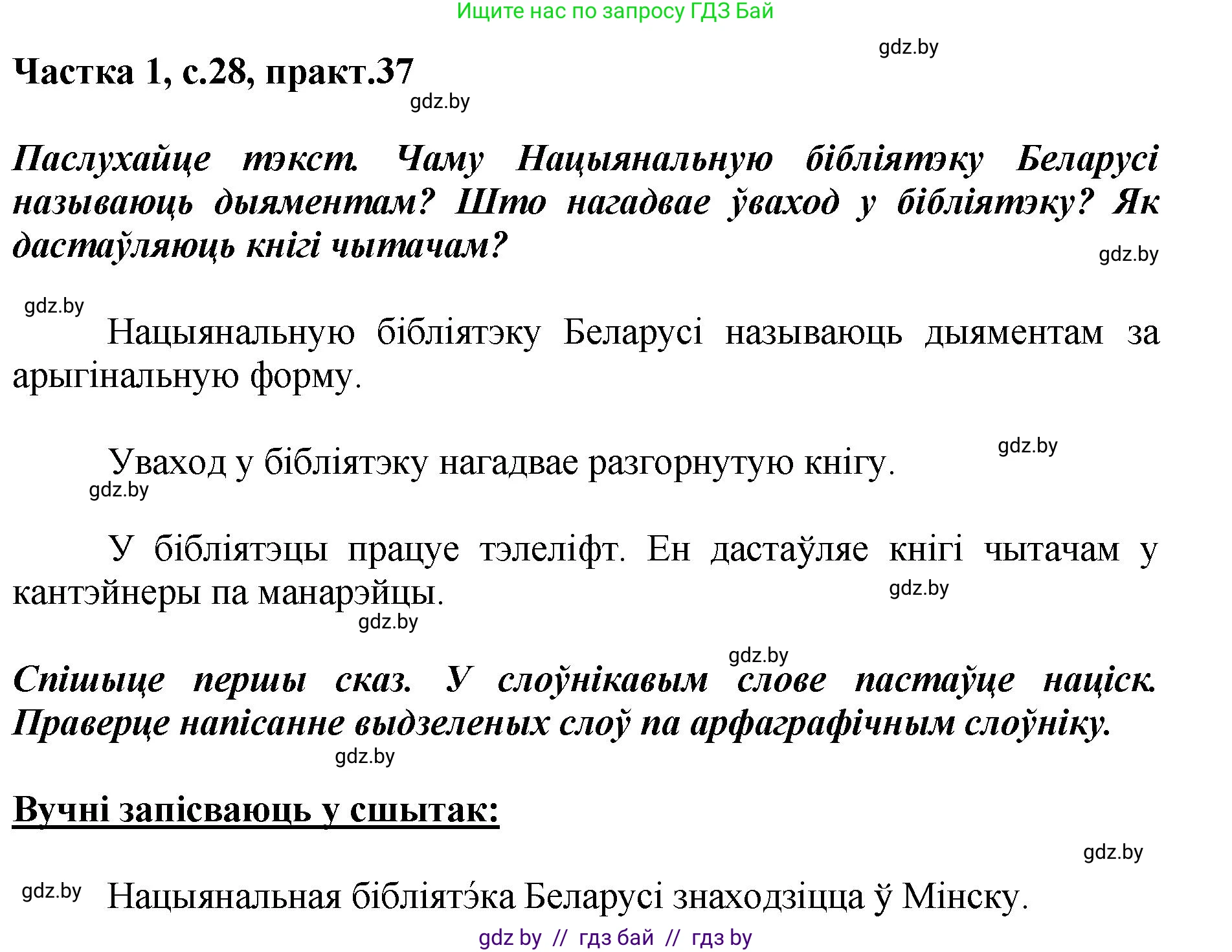 Белорусский язык (Беларуская мова), 2 класс Учебник, автор: Антановіч Наталля Міхайлаўна, издательство Нацыянальны інстытут адукацыі, Минск, 2022, голубого цвета, Часть 1, страница 28, номер 37, Решение