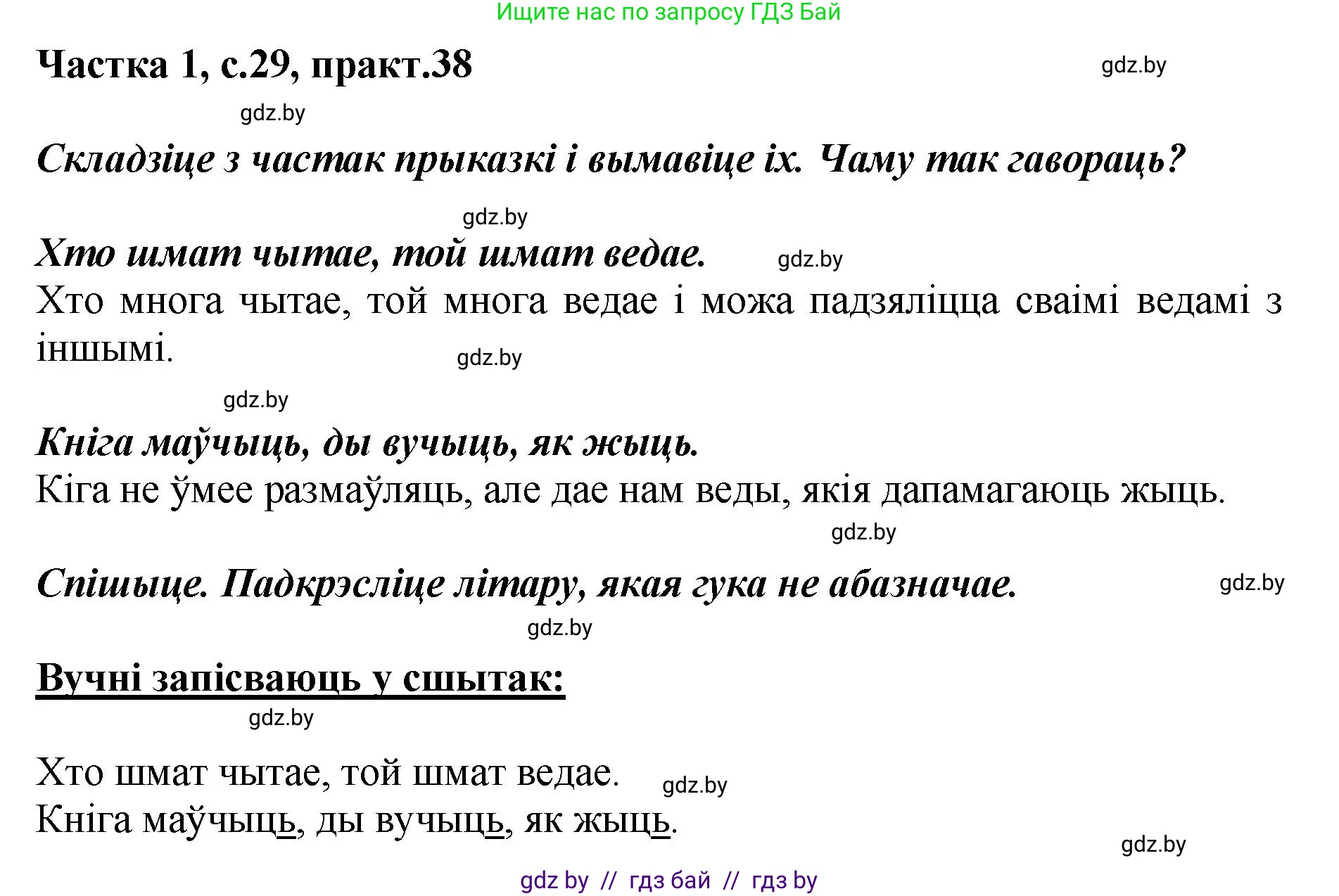 Белорусский язык (Беларуская мова), 2 класс Учебник, автор: Антановіч Наталля Міхайлаўна, издательство Нацыянальны інстытут адукацыі, Минск, 2022, голубого цвета, Часть 1, страница 29, номер 38, Решение