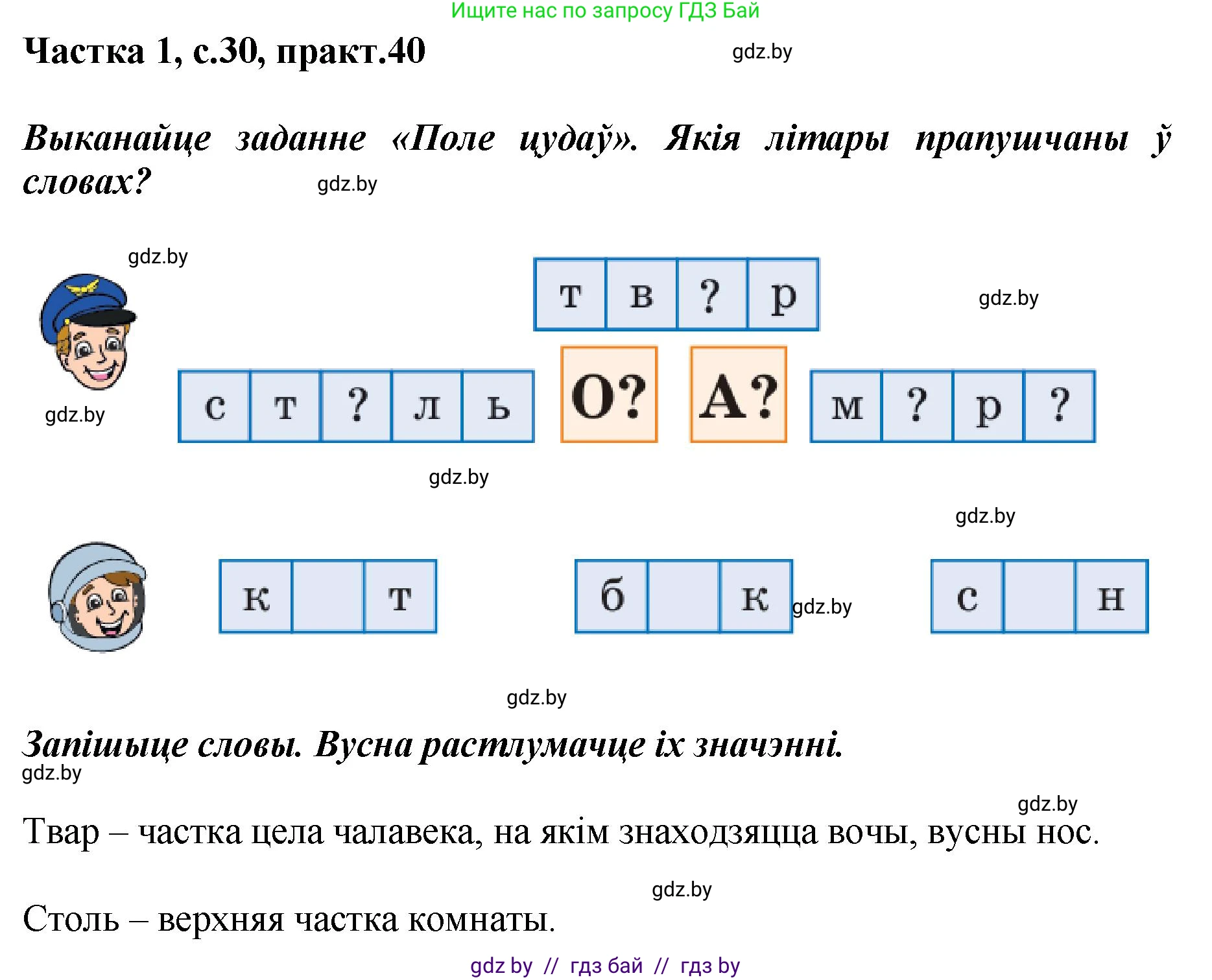 Белорусский язык (Беларуская мова), 2 класс Учебник, автор: Антановіч Наталля Міхайлаўна, издательство Нацыянальны інстытут адукацыі, Минск, 2022, голубого цвета, Часть 1, страница 30, номер 40, Решение