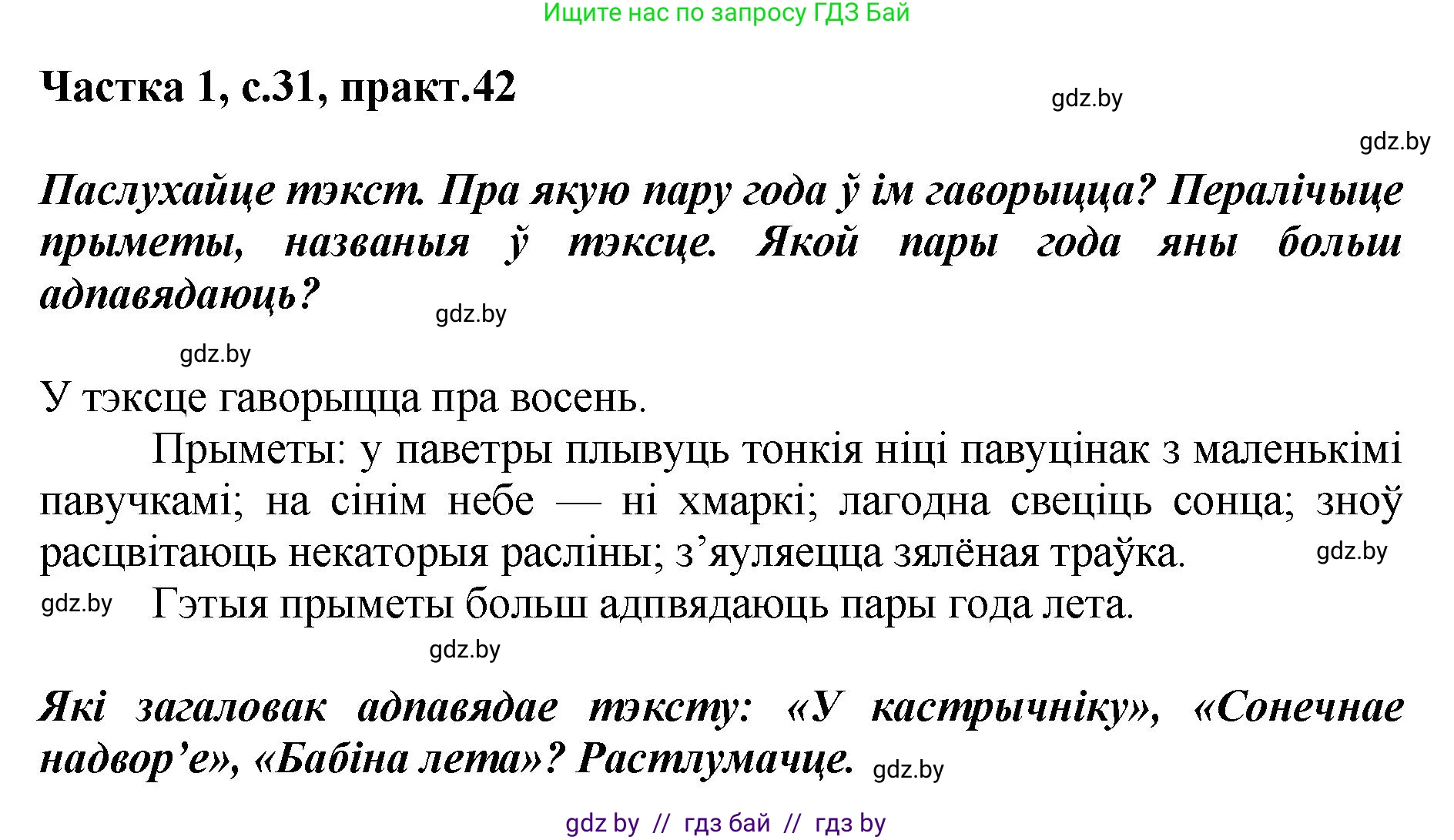 Белорусский язык (Беларуская мова), 2 класс Учебник, автор: Антановіч Наталля Міхайлаўна, издательство Нацыянальны інстытут адукацыі, Минск, 2022, голубого цвета, Часть 1, страница 31, номер 42, Решение