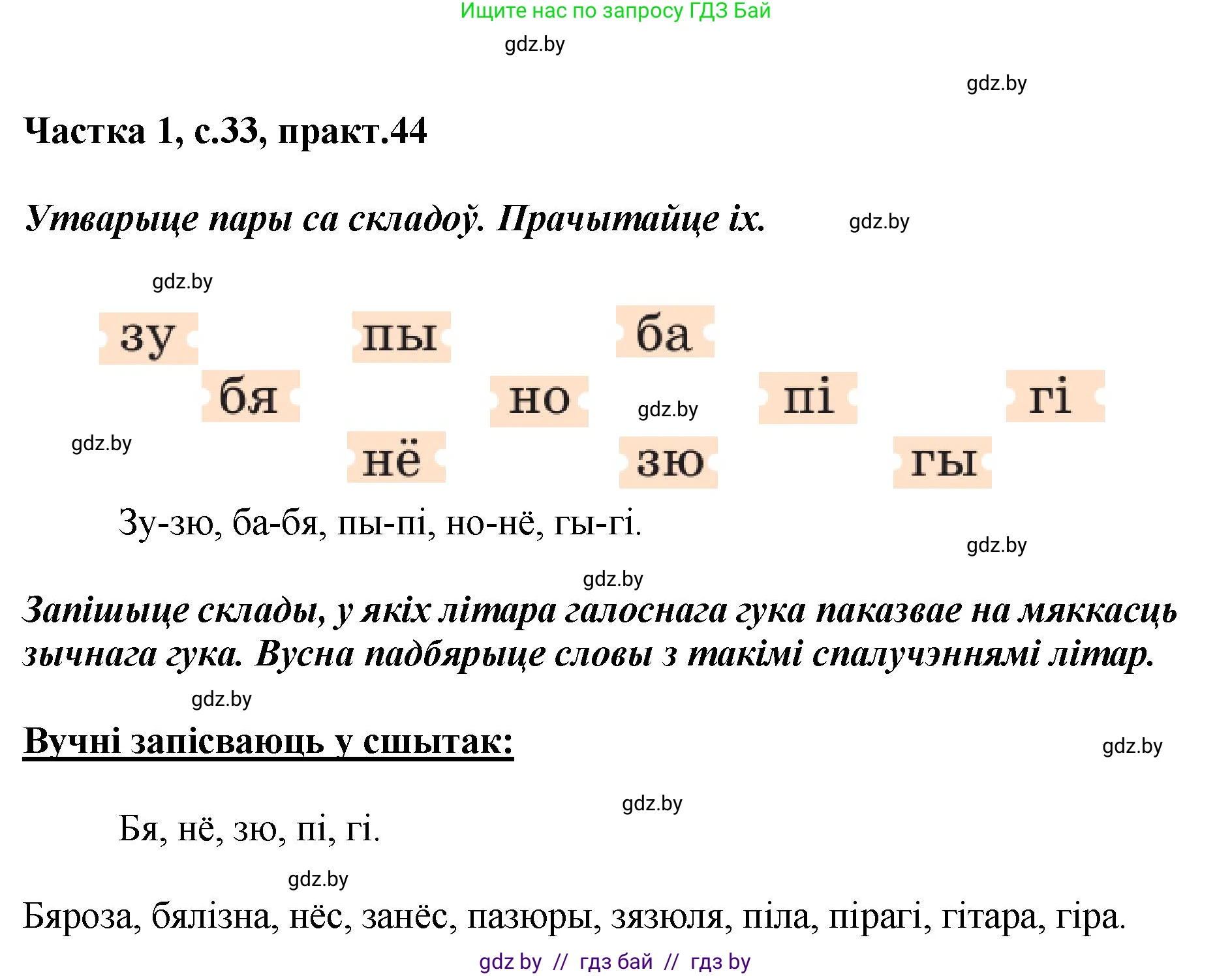 Белорусский язык (Беларуская мова), 2 класс Учебник, автор: Антановіч Наталля Міхайлаўна, издательство Нацыянальны інстытут адукацыі, Минск, 2022, голубого цвета, Часть 1, страница 33, номер 44, Решение
