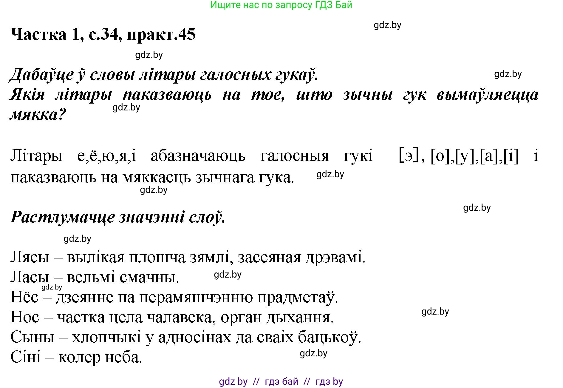 Белорусский язык (Беларуская мова), 2 класс Учебник, автор: Антановіч Наталля Міхайлаўна, издательство Нацыянальны інстытут адукацыі, Минск, 2022, голубого цвета, Часть 1, страница 34, номер 45, Решение