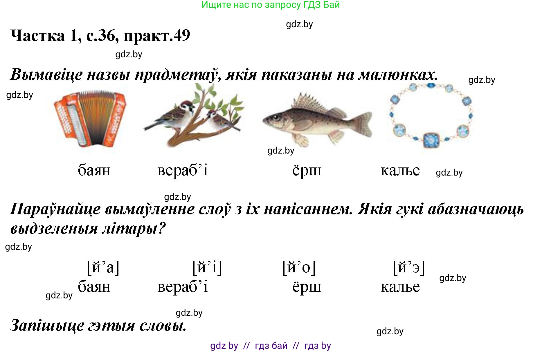 Белорусский язык (Беларуская мова), 2 класс Учебник, автор: Антановіч Наталля Міхайлаўна, издательство Нацыянальны інстытут адукацыі, Минск, 2022, голубого цвета, Часть 1, страница 36, номер 49, Решение