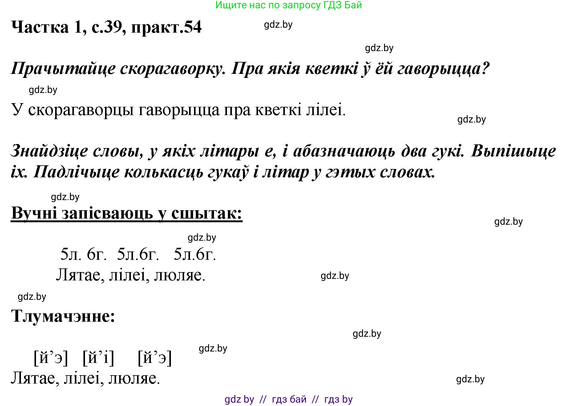 Белорусский язык (Беларуская мова), 2 класс Учебник, автор: Антановіч Наталля Міхайлаўна, издательство Нацыянальны інстытут адукацыі, Минск, 2022, голубого цвета, Часть 1, страница 39, номер 54, Решение
