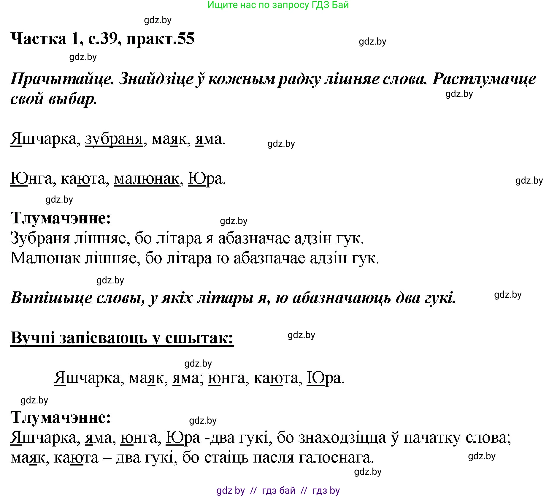 Белорусский язык (Беларуская мова), 2 класс Учебник, автор: Антановіч Наталля Міхайлаўна, издательство Нацыянальны інстытут адукацыі, Минск, 2022, голубого цвета, Часть 1, страница 39, номер 55, Решение