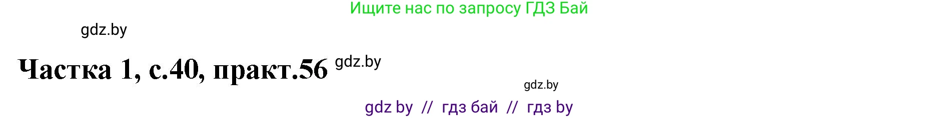 Белорусский язык (Беларуская мова), 2 класс Учебник, автор: Антановіч Наталля Міхайлаўна, издательство Нацыянальны інстытут адукацыі, Минск, 2022, голубого цвета, Часть 1, страница 40, номер 56, Решение
