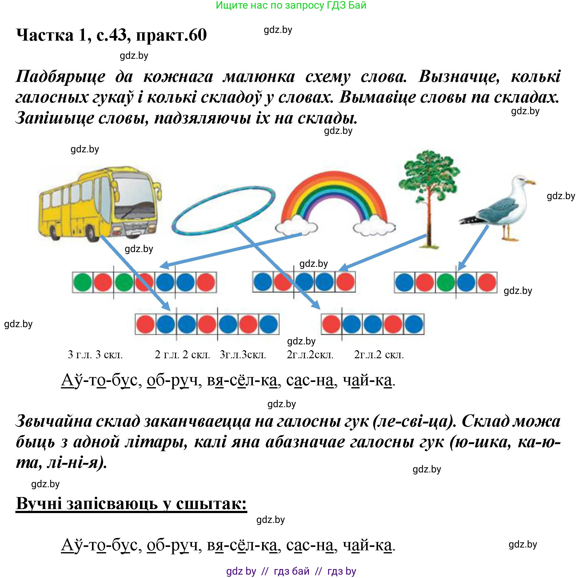 Белорусский язык (Беларуская мова), 2 класс Учебник, автор: Антановіч Наталля Міхайлаўна, издательство Нацыянальны інстытут адукацыі, Минск, 2022, голубого цвета, Часть 1, страница 43, номер 60, Решение