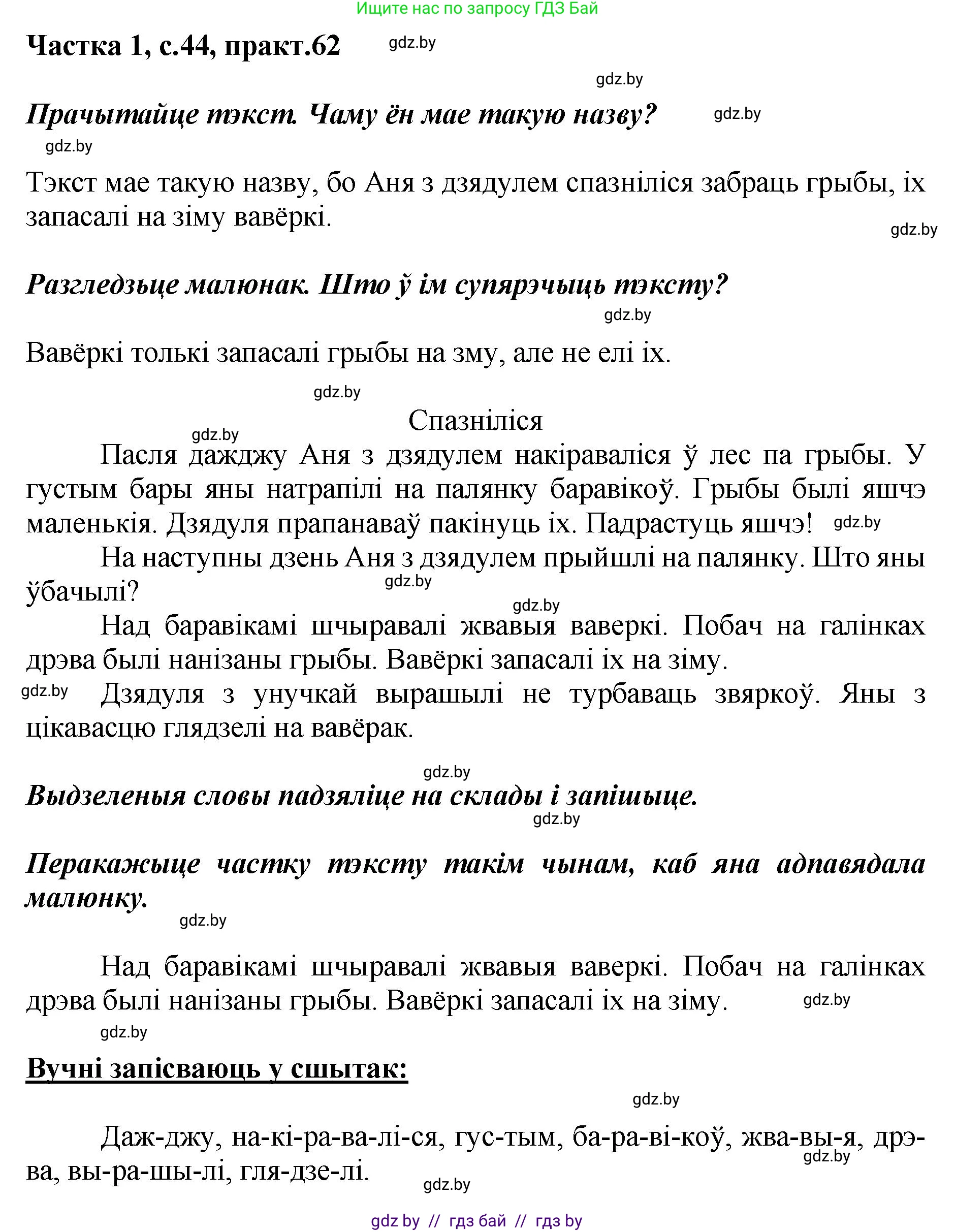 Белорусский язык (Беларуская мова), 2 класс Учебник, автор: Антановіч Наталля Міхайлаўна, издательство Нацыянальны інстытут адукацыі, Минск, 2022, голубого цвета, Часть 1, страница 44, номер 62, Решение