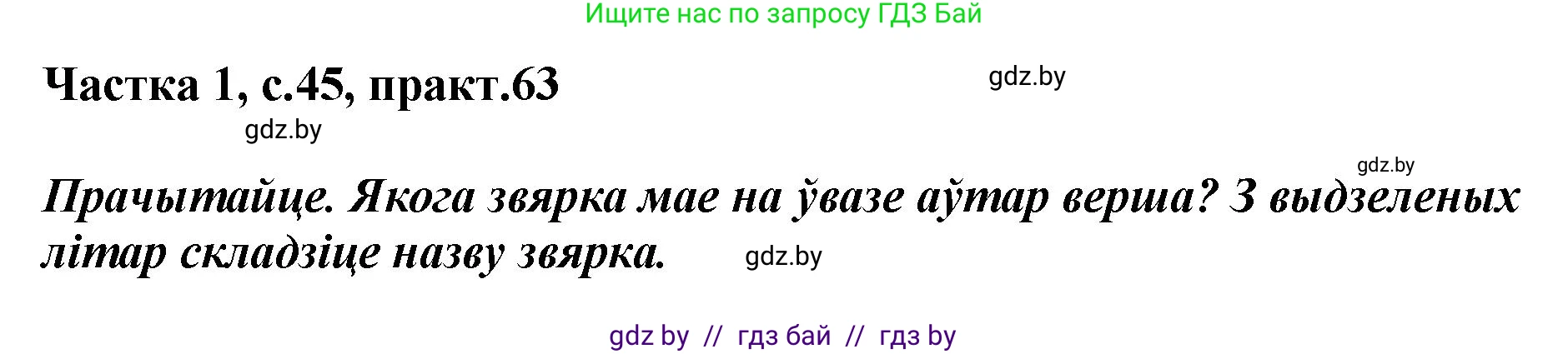 Белорусский язык (Беларуская мова), 2 класс Учебник, автор: Антановіч Наталля Міхайлаўна, издательство Нацыянальны інстытут адукацыі, Минск, 2022, голубого цвета, Часть 1, страница 45, номер 63, Решение