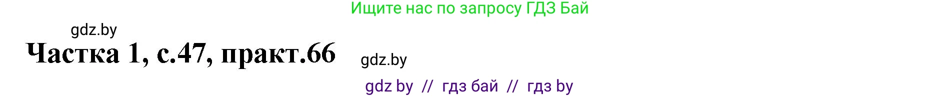 Белорусский язык (Беларуская мова), 2 класс Учебник, автор: Антановіч Наталля Міхайлаўна, издательство Нацыянальны інстытут адукацыі, Минск, 2022, голубого цвета, Часть 1, страница 47, номер 66, Решение