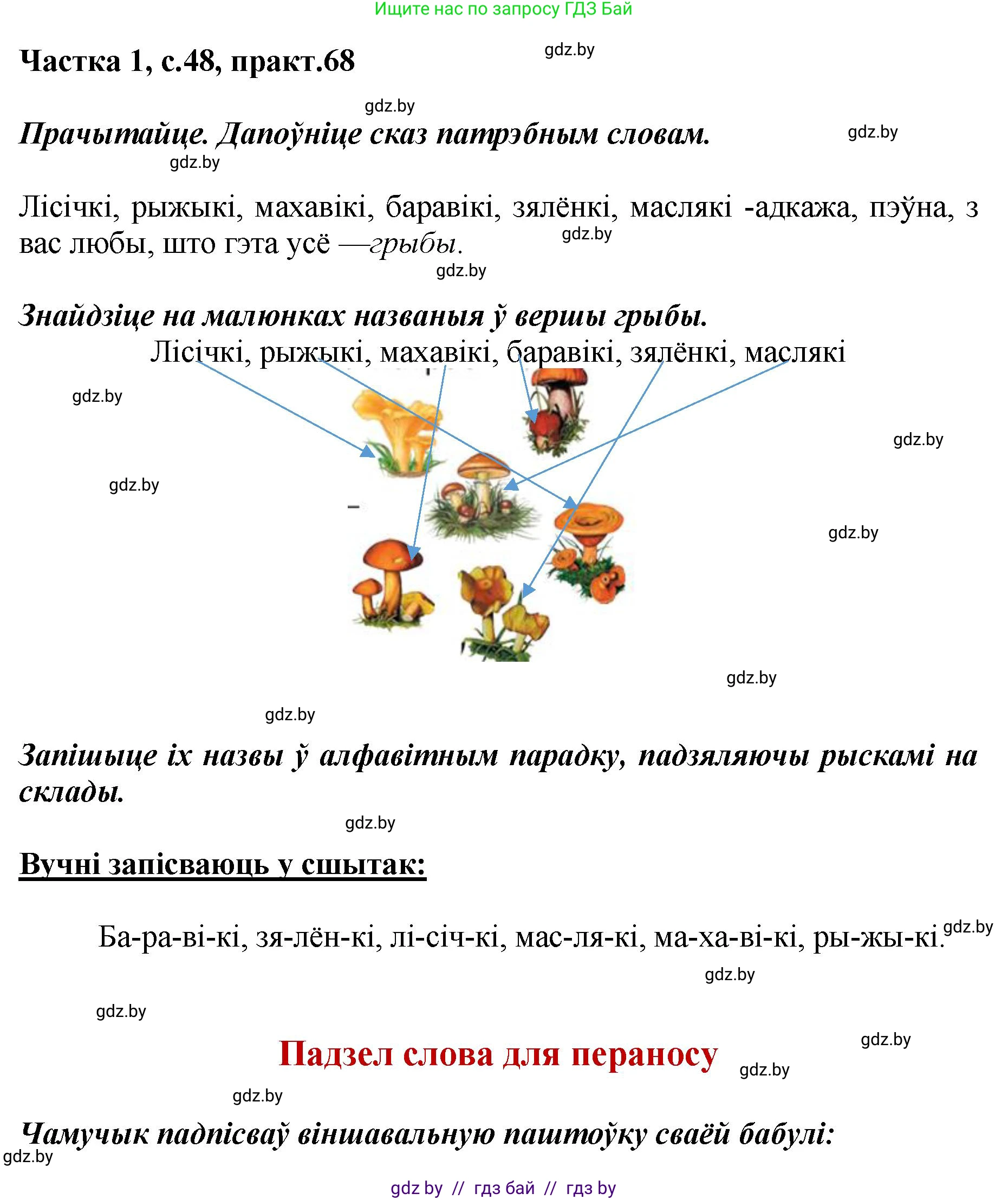 Белорусский язык (Беларуская мова), 2 класс Учебник, автор: Антановіч Наталля Міхайлаўна, издательство Нацыянальны інстытут адукацыі, Минск, 2022, голубого цвета, Часть 1, страница 48, номер 68, Решение