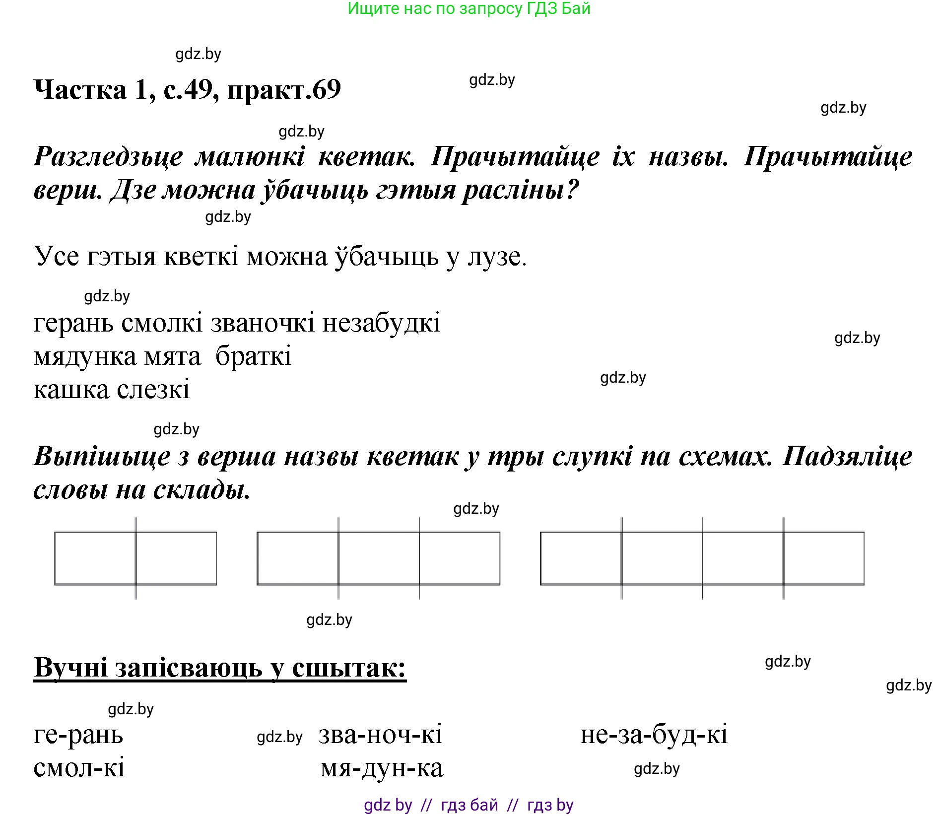 Белорусский язык (Беларуская мова), 2 класс Учебник, автор: Антановіч Наталля Міхайлаўна, издательство Нацыянальны інстытут адукацыі, Минск, 2022, голубого цвета, Часть 1, страница 49, номер 69, Решение