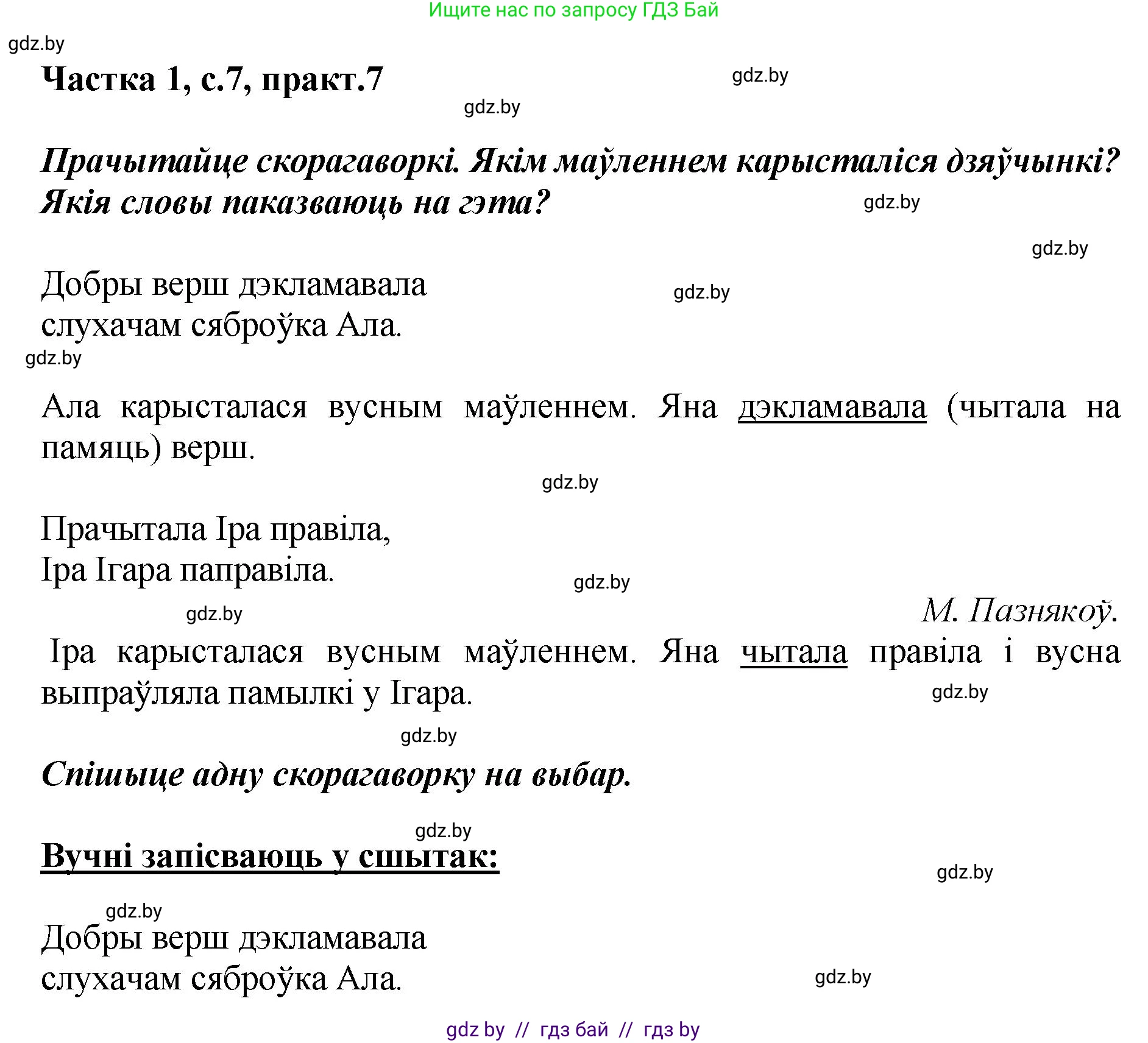 Белорусский язык (Беларуская мова), 2 класс Учебник, автор: Антановіч Наталля Міхайлаўна, издательство Нацыянальны інстытут адукацыі, Минск, 2022, голубого цвета, Часть 1, страница 7, номер 7, Решение