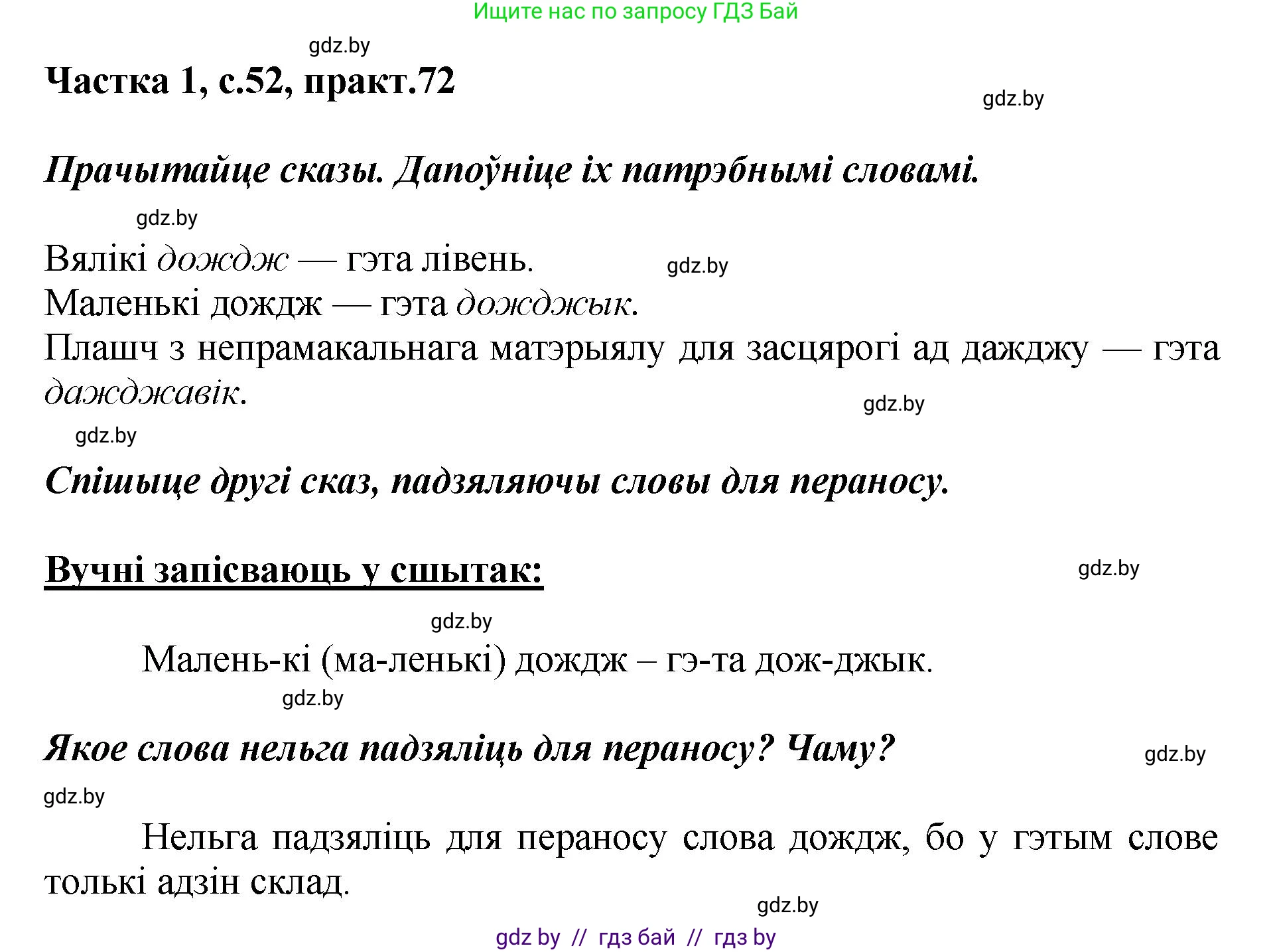 Белорусский язык (Беларуская мова), 2 класс Учебник, автор: Антановіч Наталля Міхайлаўна, издательство Нацыянальны інстытут адукацыі, Минск, 2022, голубого цвета, Часть 1, страница 52, номер 72, Решение