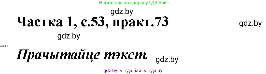 Белорусский язык (Беларуская мова), 2 класс Учебник, автор: Антановіч Наталля Міхайлаўна, издательство Нацыянальны інстытут адукацыі, Минск, 2022, голубого цвета, Часть 1, страница 53, номер 73, Решение