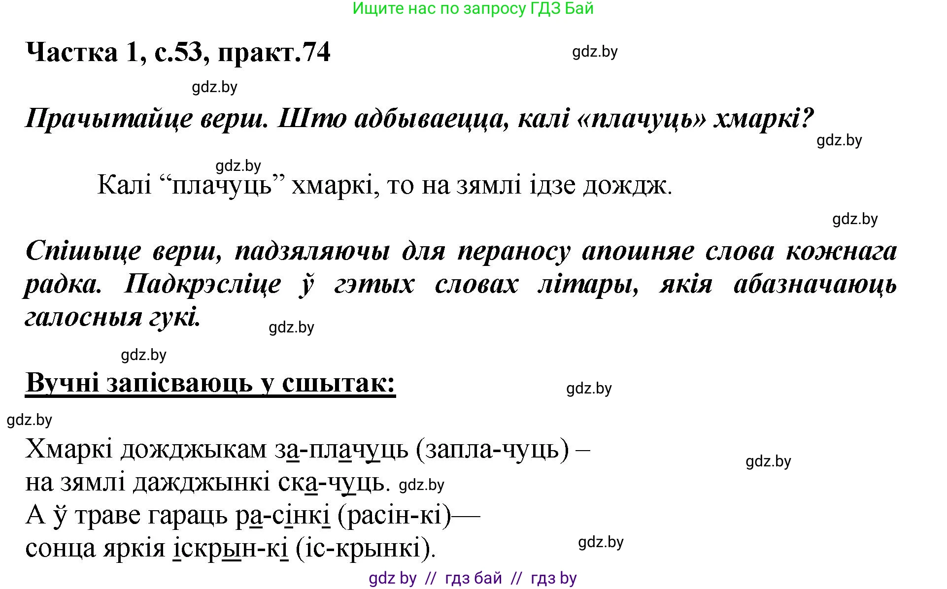 Белорусский язык (Беларуская мова), 2 класс Учебник, автор: Антановіч Наталля Міхайлаўна, издательство Нацыянальны інстытут адукацыі, Минск, 2022, голубого цвета, Часть 1, страница 53, номер 74, Решение