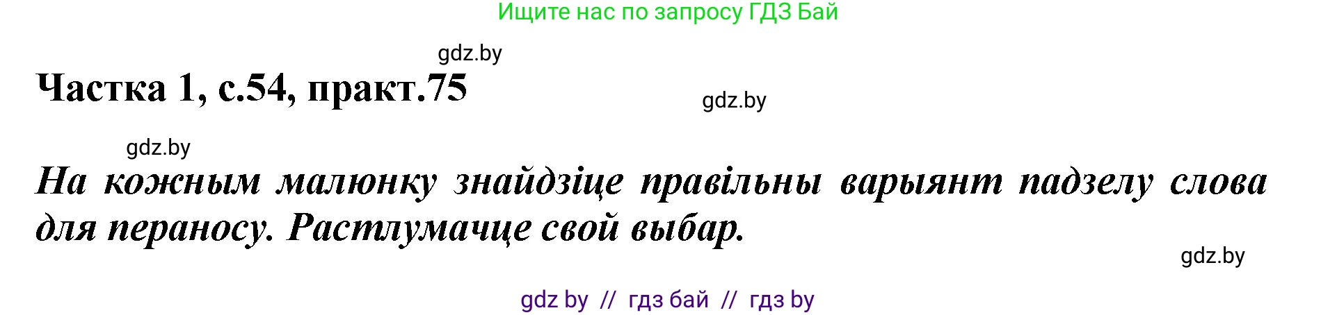 Белорусский язык (Беларуская мова), 2 класс Учебник, автор: Антановіч Наталля Міхайлаўна, издательство Нацыянальны інстытут адукацыі, Минск, 2022, голубого цвета, Часть 1, страница 54, номер 75, Решение