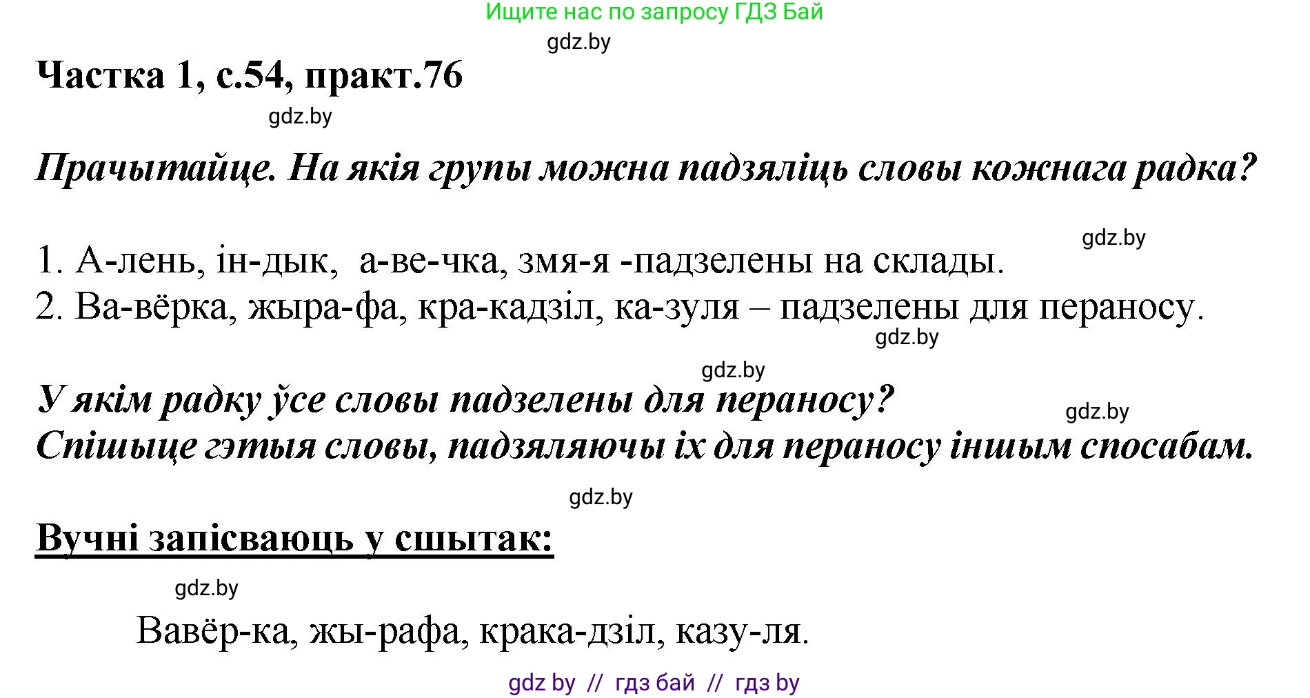Белорусский язык (Беларуская мова), 2 класс Учебник, автор: Антановіч Наталля Міхайлаўна, издательство Нацыянальны інстытут адукацыі, Минск, 2022, голубого цвета, Часть 1, страница 54, номер 76, Решение