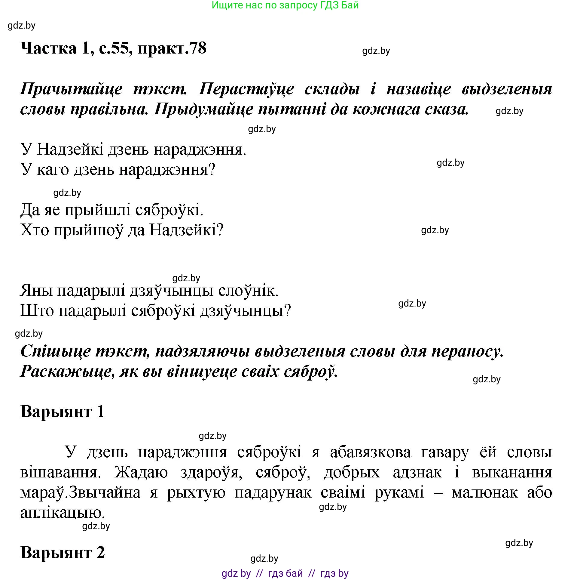Белорусский язык (Беларуская мова), 2 класс Учебник, автор: Антановіч Наталля Міхайлаўна, издательство Нацыянальны інстытут адукацыі, Минск, 2022, голубого цвета, Часть 1, страница 55, номер 78, Решение