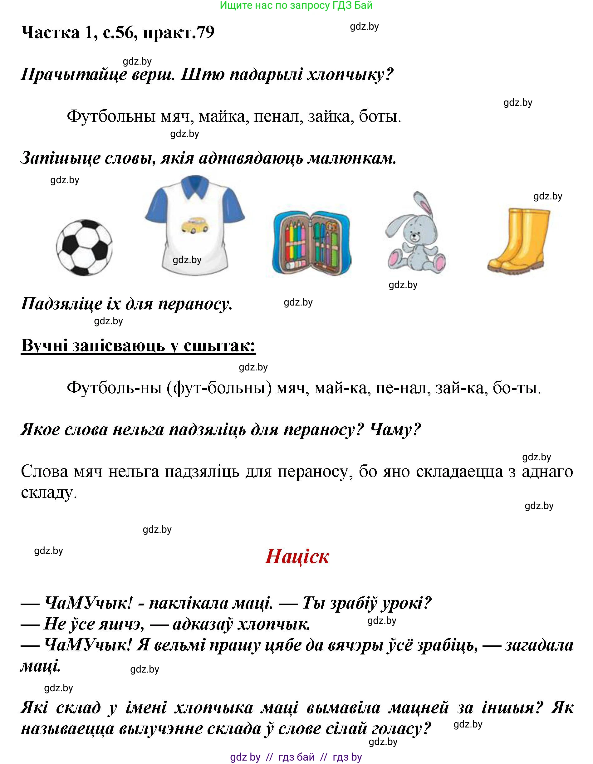 Белорусский язык (Беларуская мова), 2 класс Учебник, автор: Антановіч Наталля Міхайлаўна, издательство Нацыянальны інстытут адукацыі, Минск, 2022, голубого цвета, Часть 1, страница 56, номер 79, Решение
