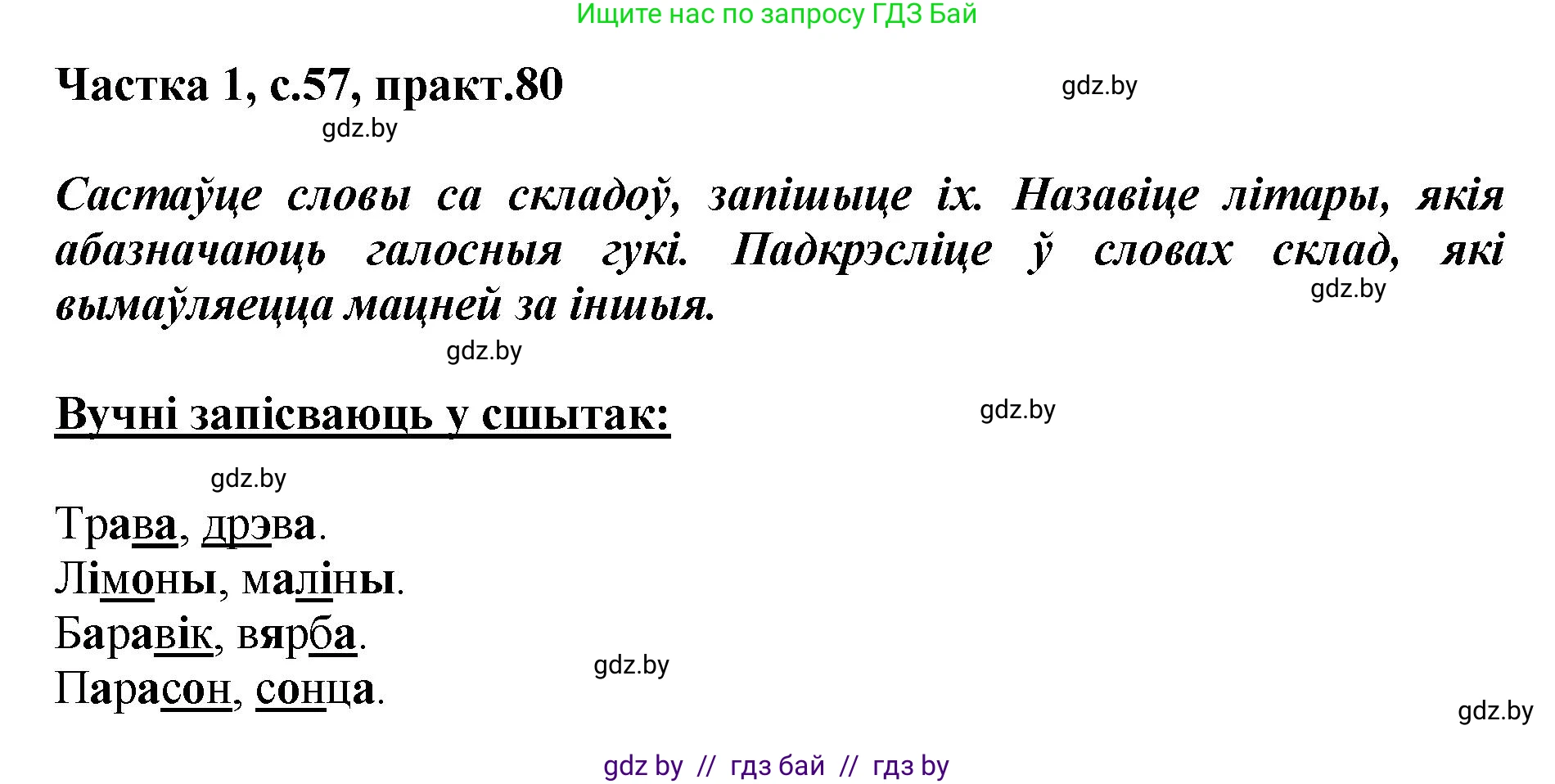 Белорусский язык (Беларуская мова), 2 класс Учебник, автор: Антановіч Наталля Міхайлаўна, издательство Нацыянальны інстытут адукацыі, Минск, 2022, голубого цвета, Часть 1, страница 57, номер 80, Решение