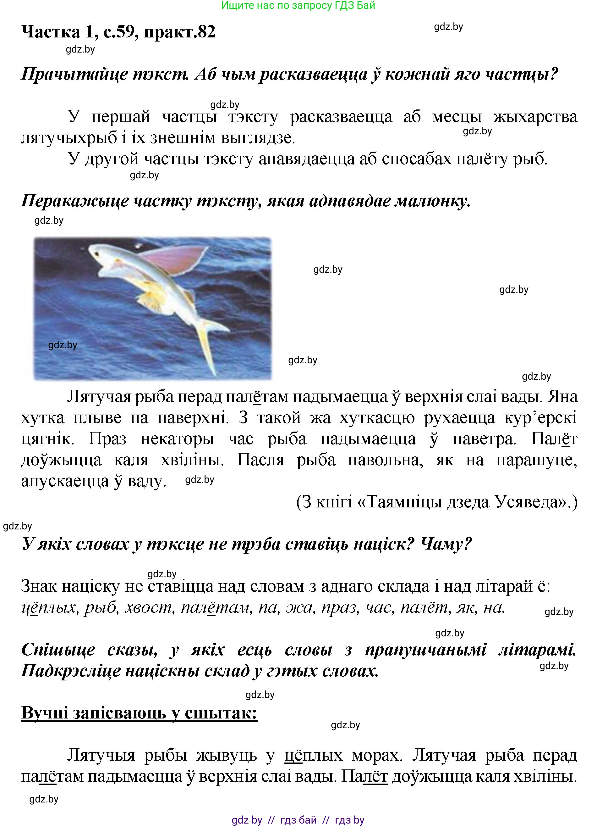 Белорусский язык (Беларуская мова), 2 класс Учебник, автор: Антановіч Наталля Міхайлаўна, издательство Нацыянальны інстытут адукацыі, Минск, 2022, голубого цвета, Часть 1, страница 59, номер 82, Решение