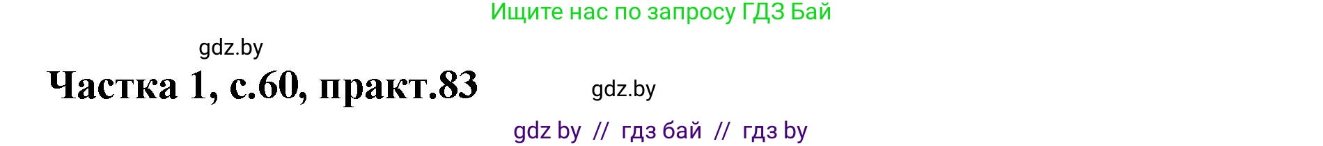 Белорусский язык (Беларуская мова), 2 класс Учебник, автор: Антановіч Наталля Міхайлаўна, издательство Нацыянальны інстытут адукацыі, Минск, 2022, голубого цвета, Часть 1, страница 60, номер 83, Решение