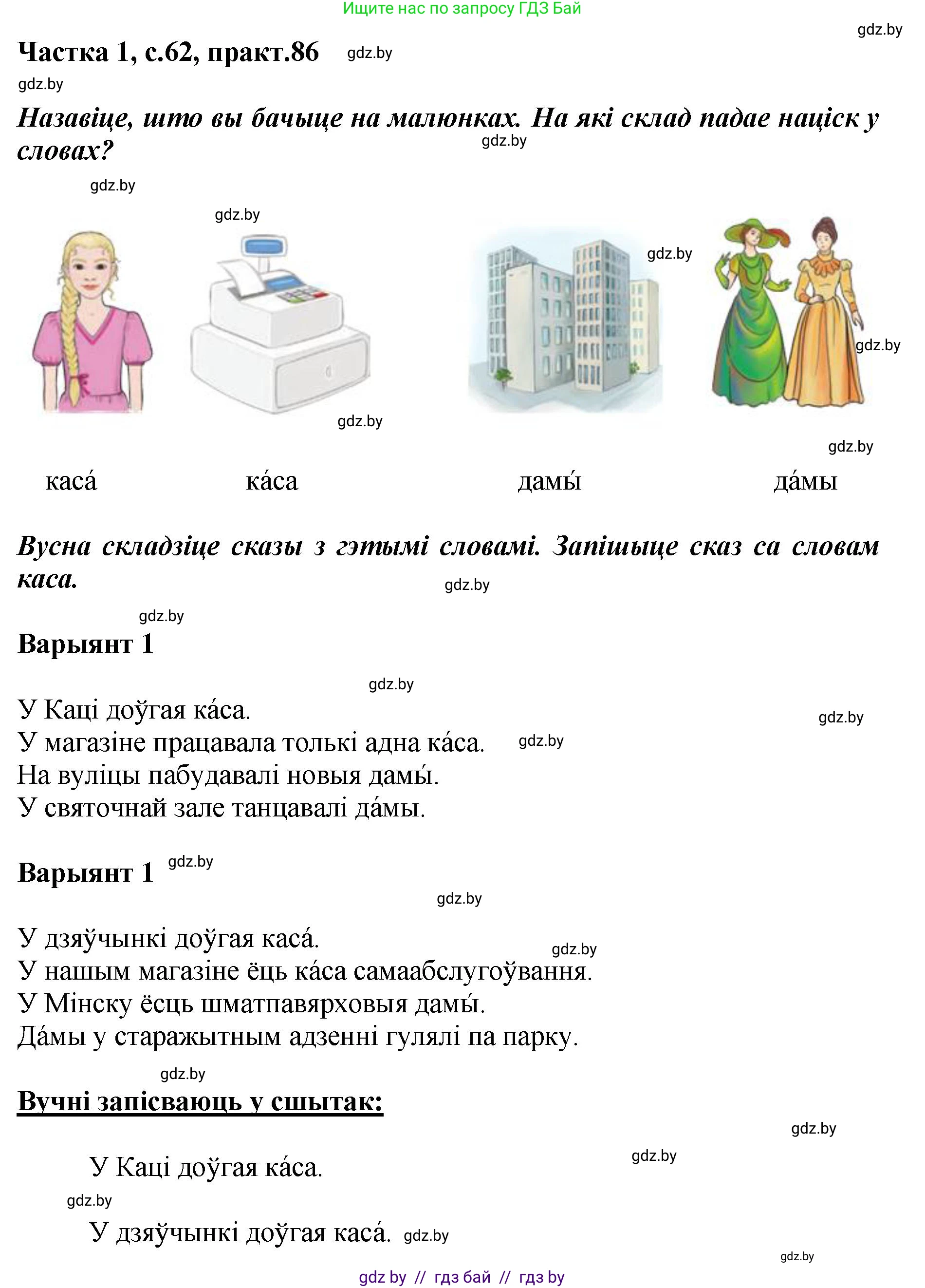 Белорусский язык (Беларуская мова), 2 класс Учебник, автор: Антановіч Наталля Міхайлаўна, издательство Нацыянальны інстытут адукацыі, Минск, 2022, голубого цвета, Часть 1, страница 62, номер 86, Решение