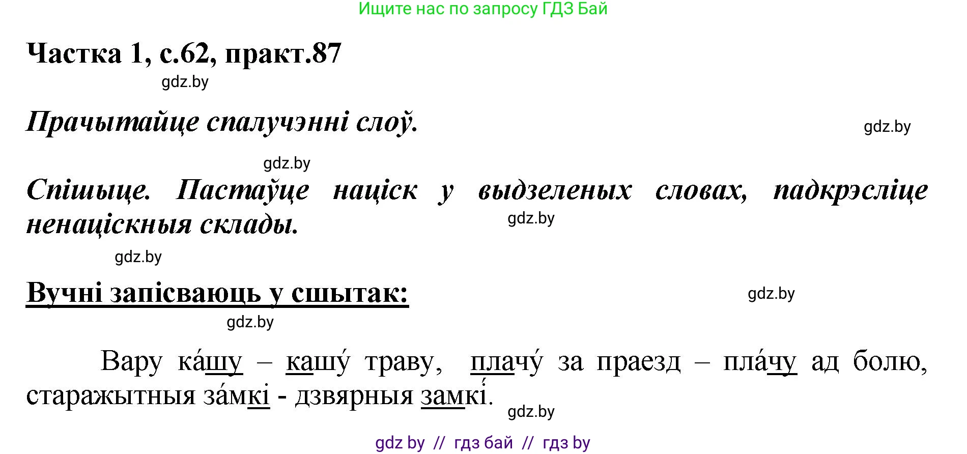 Белорусский язык (Беларуская мова), 2 класс Учебник, автор: Антановіч Наталля Міхайлаўна, издательство Нацыянальны інстытут адукацыі, Минск, 2022, голубого цвета, Часть 1, страница 62, номер 87, Решение