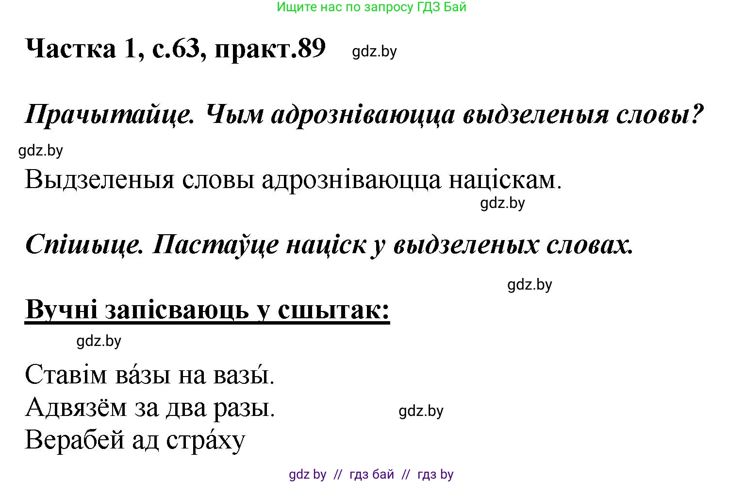 Белорусский язык (Беларуская мова), 2 класс Учебник, автор: Антановіч Наталля Міхайлаўна, издательство Нацыянальны інстытут адукацыі, Минск, 2022, голубого цвета, Часть 1, страница 63, номер 89, Решение