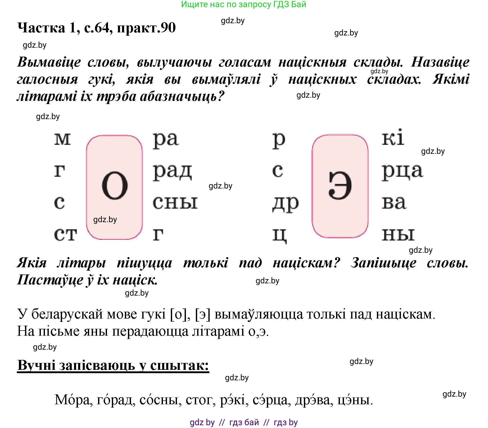 Белорусский язык (Беларуская мова), 2 класс Учебник, автор: Антановіч Наталля Міхайлаўна, издательство Нацыянальны інстытут адукацыі, Минск, 2022, голубого цвета, Часть 1, страница 64, номер 90, Решение