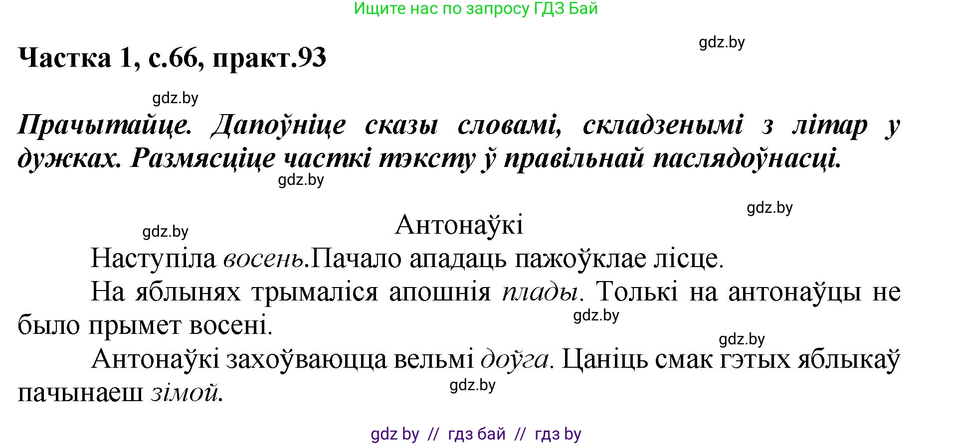 Белорусский язык (Беларуская мова), 2 класс Учебник, автор: Антановіч Наталля Міхайлаўна, издательство Нацыянальны інстытут адукацыі, Минск, 2022, голубого цвета, Часть 1, страница 66, номер 93, Решение